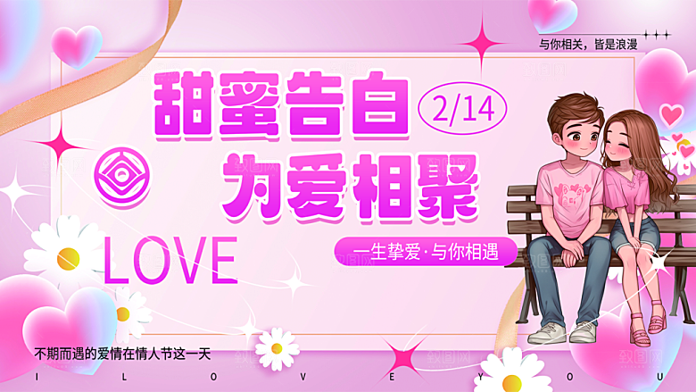甜蜜美丽情人节爱情活动展板