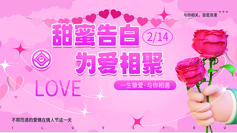 甜蜜美丽情人节爱情活动展板