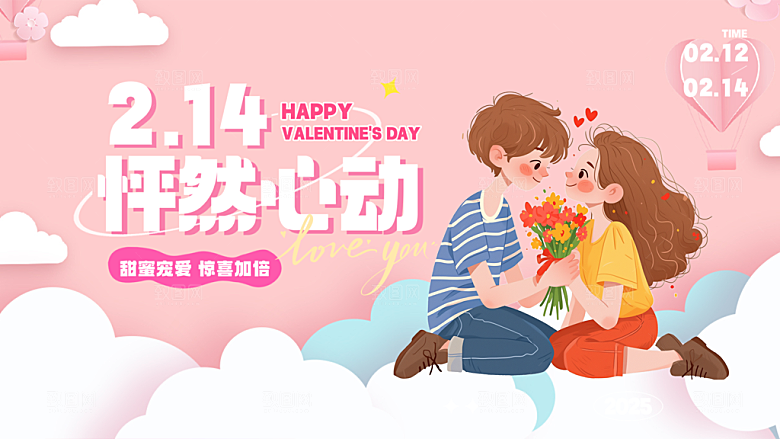 甜蜜美丽情人节爱情活动展板