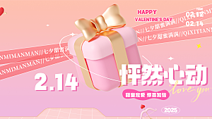 美丽情人节爱情活动展板