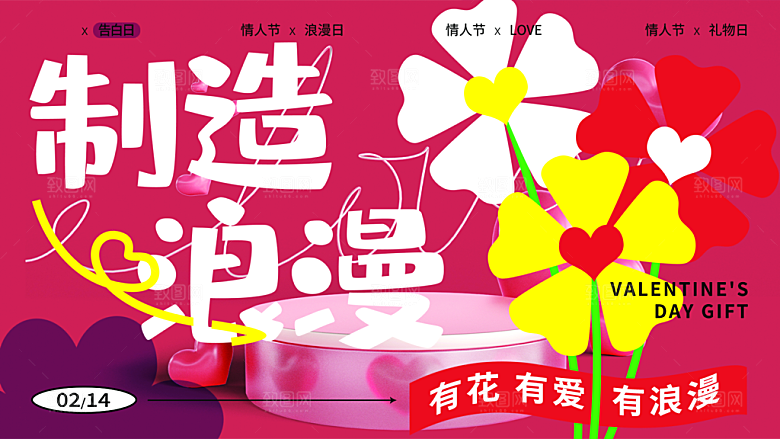 情人节爱情活动展板