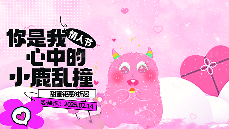 情人节爱情活动展板