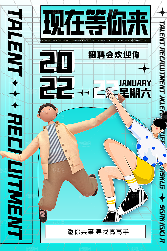 公司企业招聘宣传海报