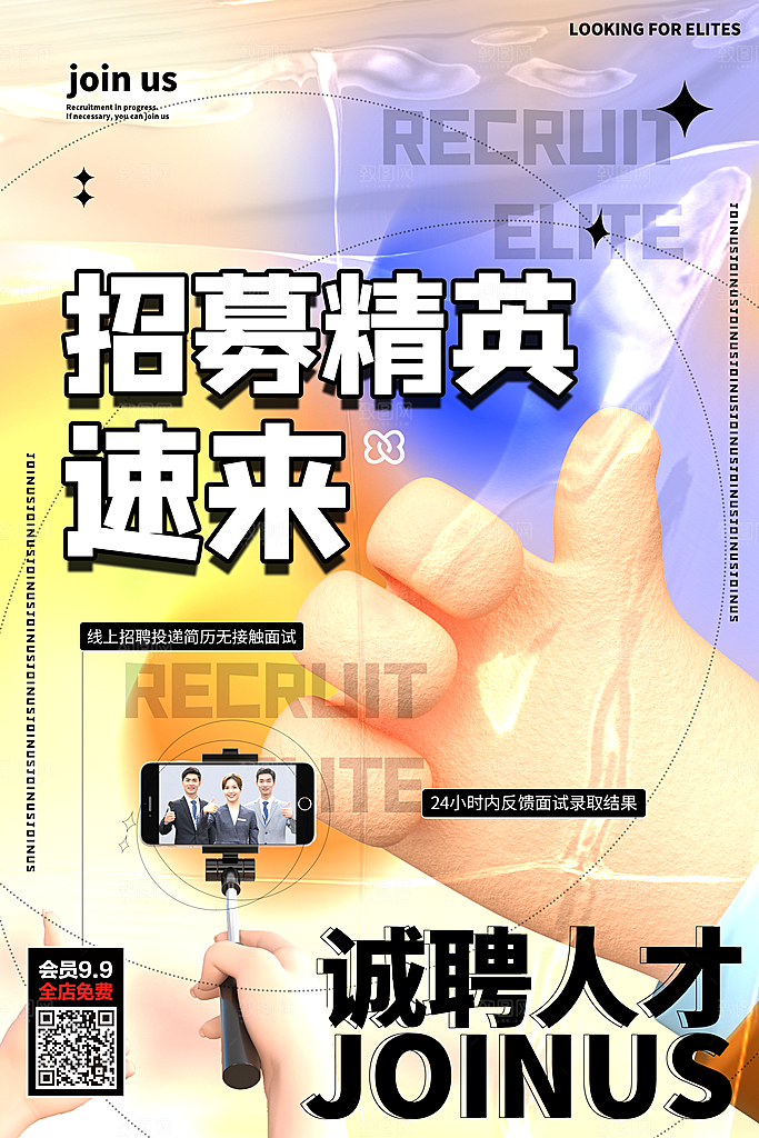 公司企业招聘宣传海报