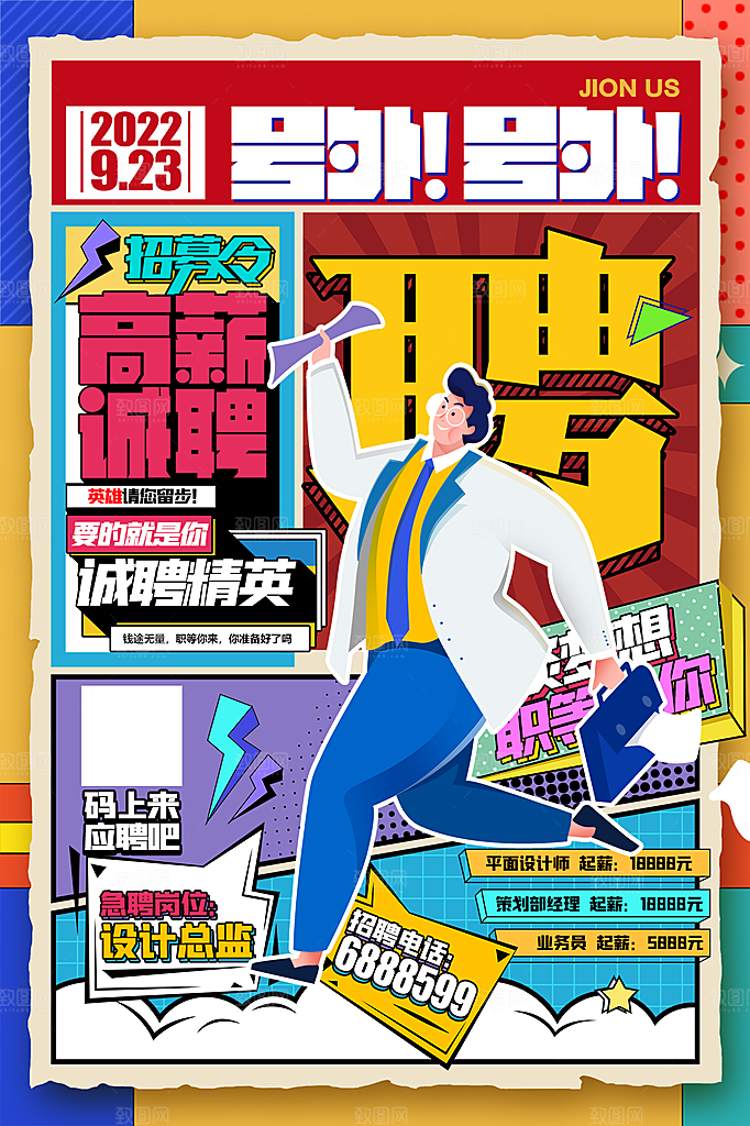 公司企业招聘宣传海报