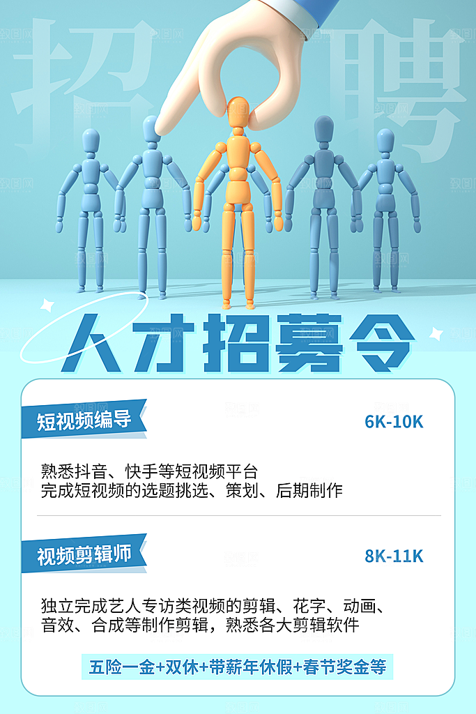 公司企业招聘宣传海报