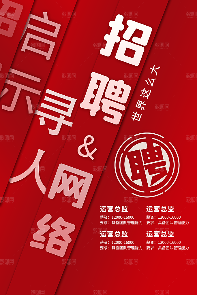 公司企业招聘宣传海报