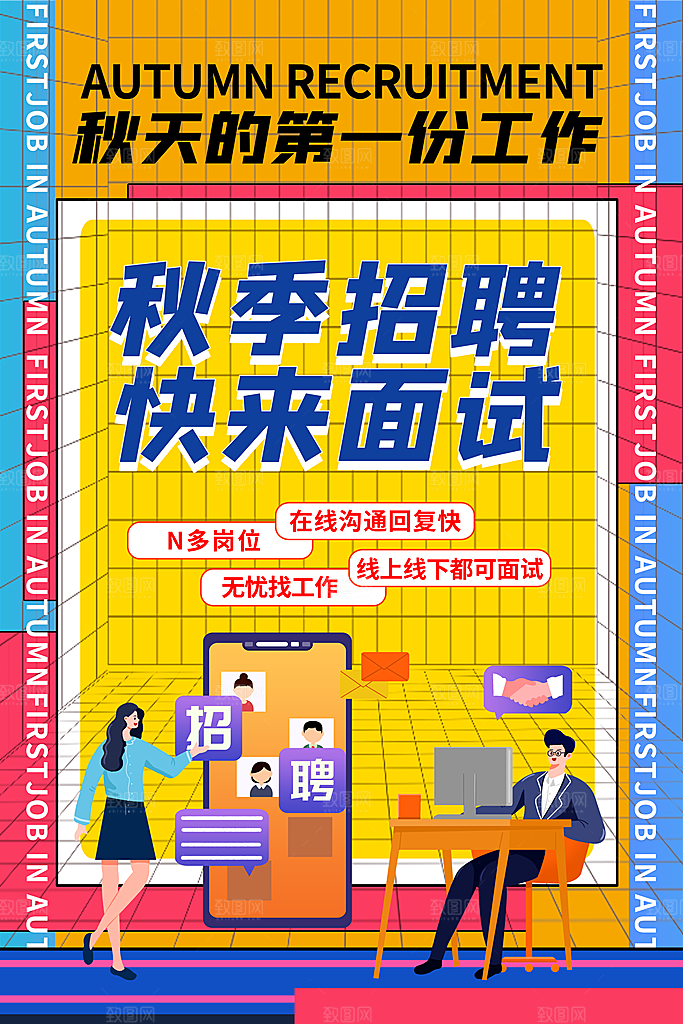 公司企业招聘宣传海报