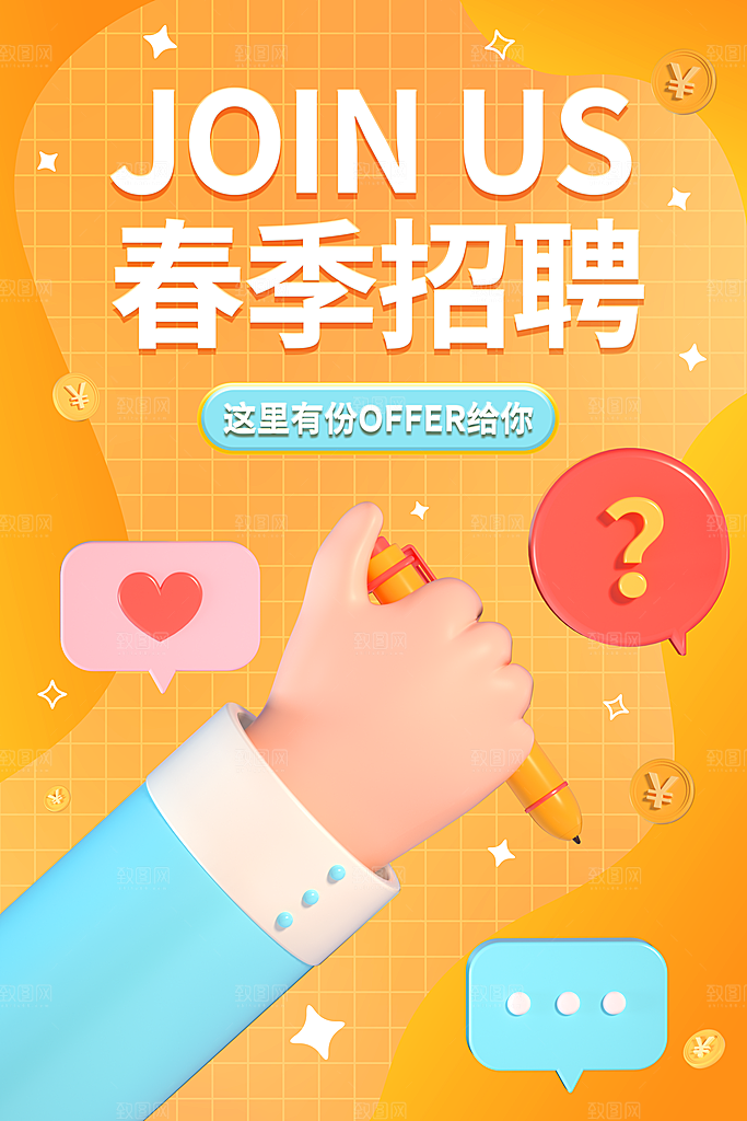 公司企业招聘宣传海报