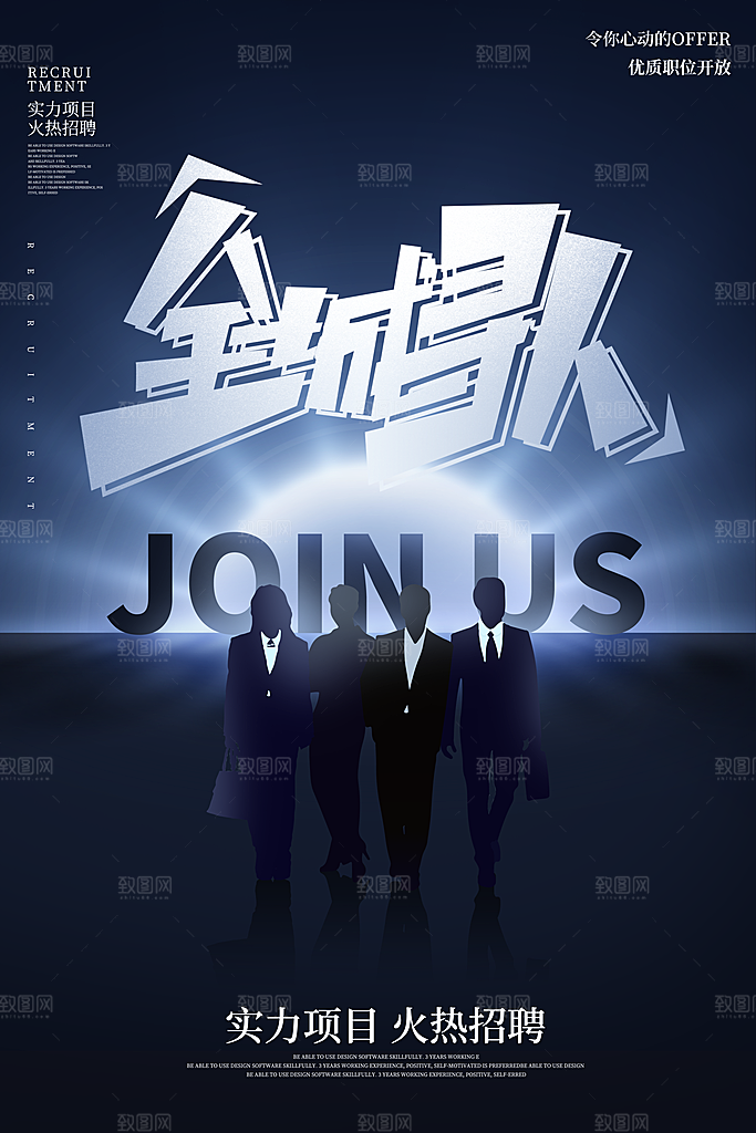 公司企业招聘宣传海报