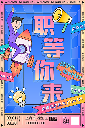 创意公司企业招聘宣传海报