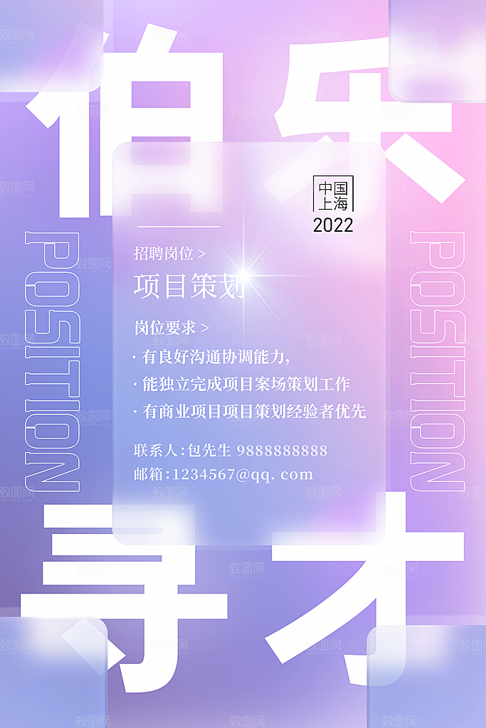 创意公司企业招聘宣传海报