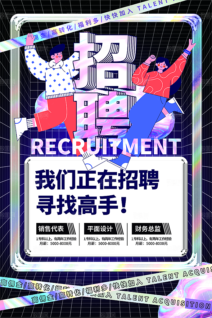 创意公司企业招聘宣传海报