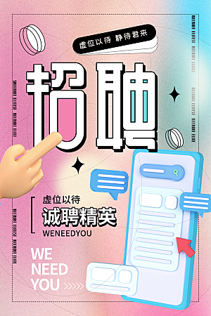 创意公司企业招聘宣传海报