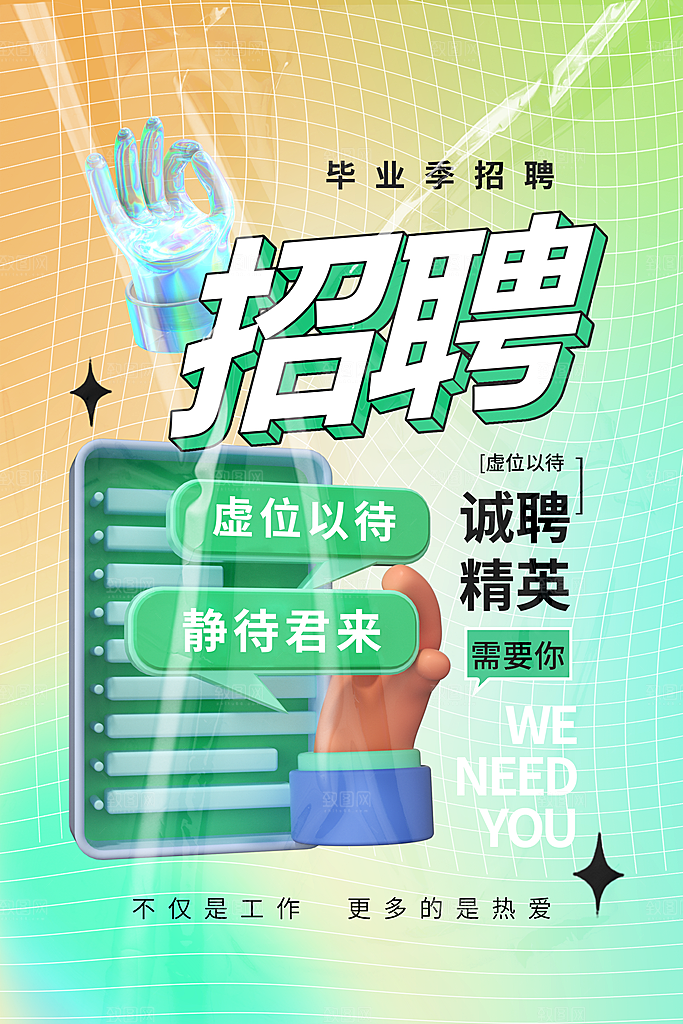 创意公司企业招聘宣传海报