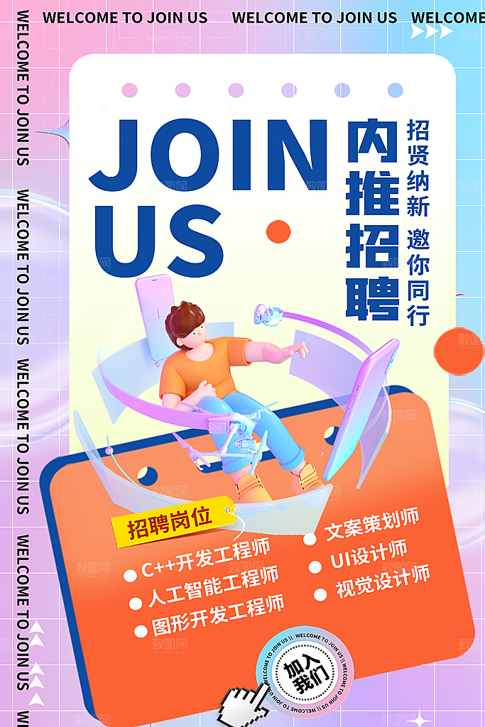 创意公司企业招聘宣传海报