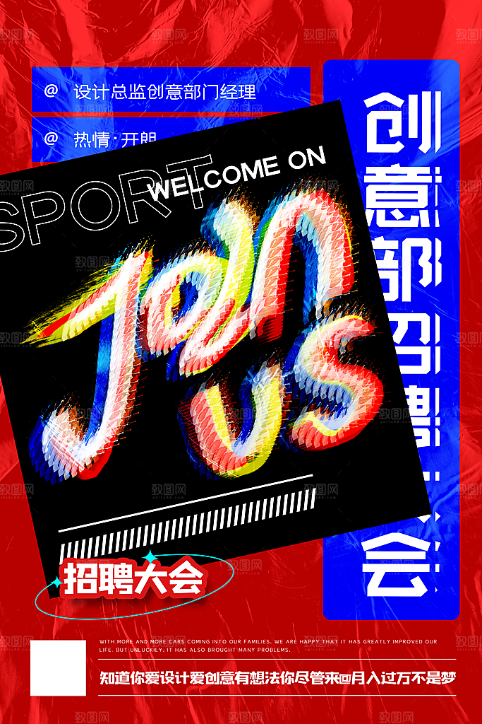 创意公司企业招聘宣传海报