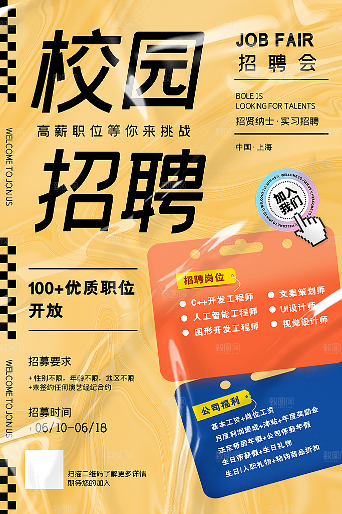 创意公司企业招聘宣传海报