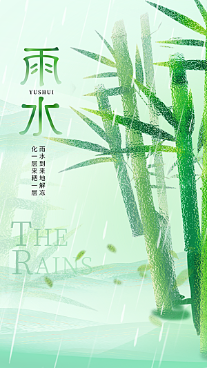 雨水节气传统海报