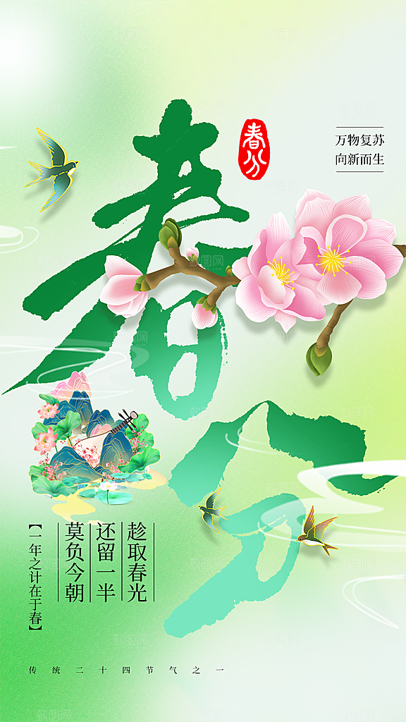 春分节气传统海报