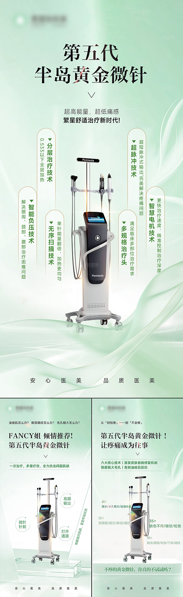 第五代半岛黄金微针新品海报