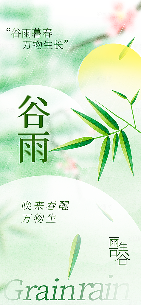 谷雨节气传统活动海报