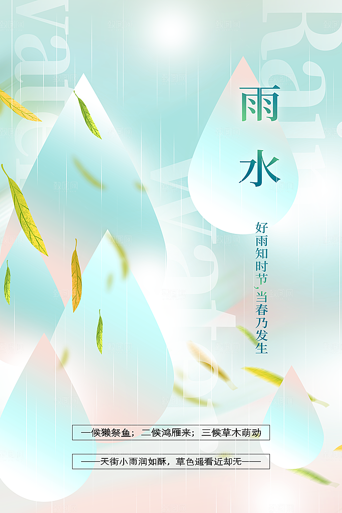 雨水节气传统海报
