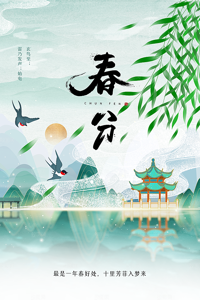 春分节气传统海报