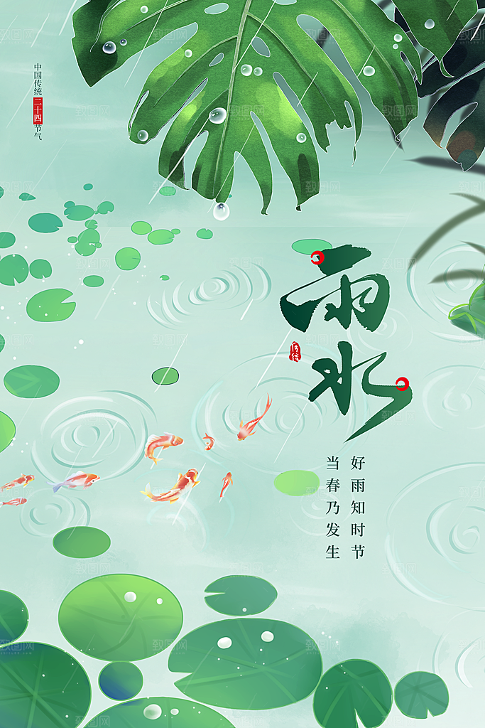 雨水节气传统海报