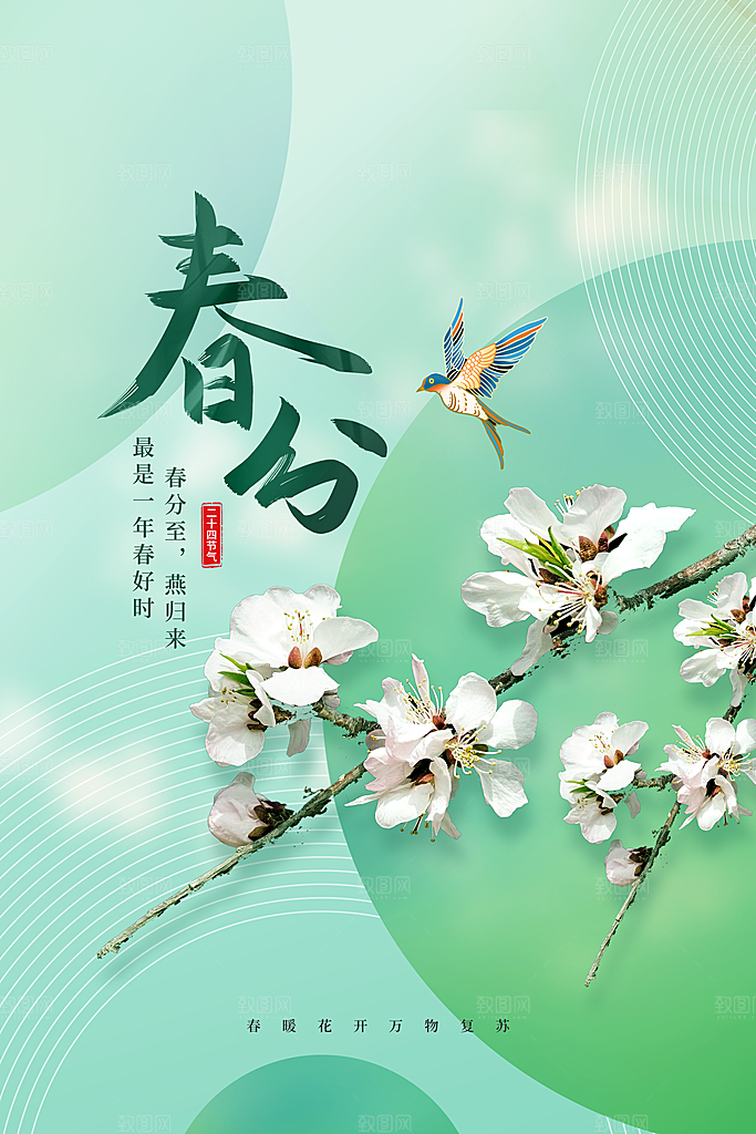 春分节气传统海报