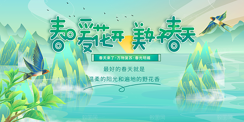春暖花开活动展板