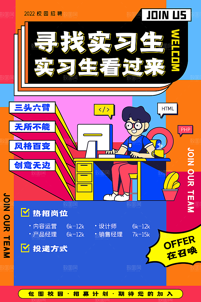 创意公司校园企业招聘宣传海报