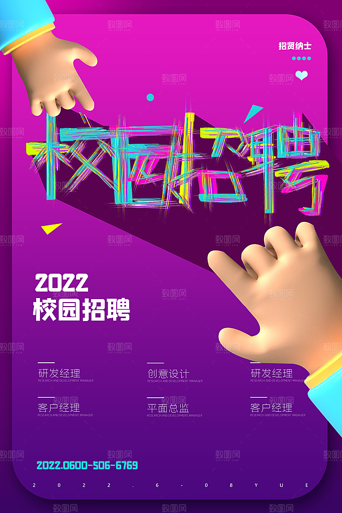 创意公司校园企业招聘宣传海报
