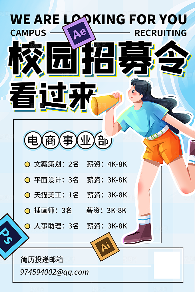 创意公司校园企业招聘宣传海报