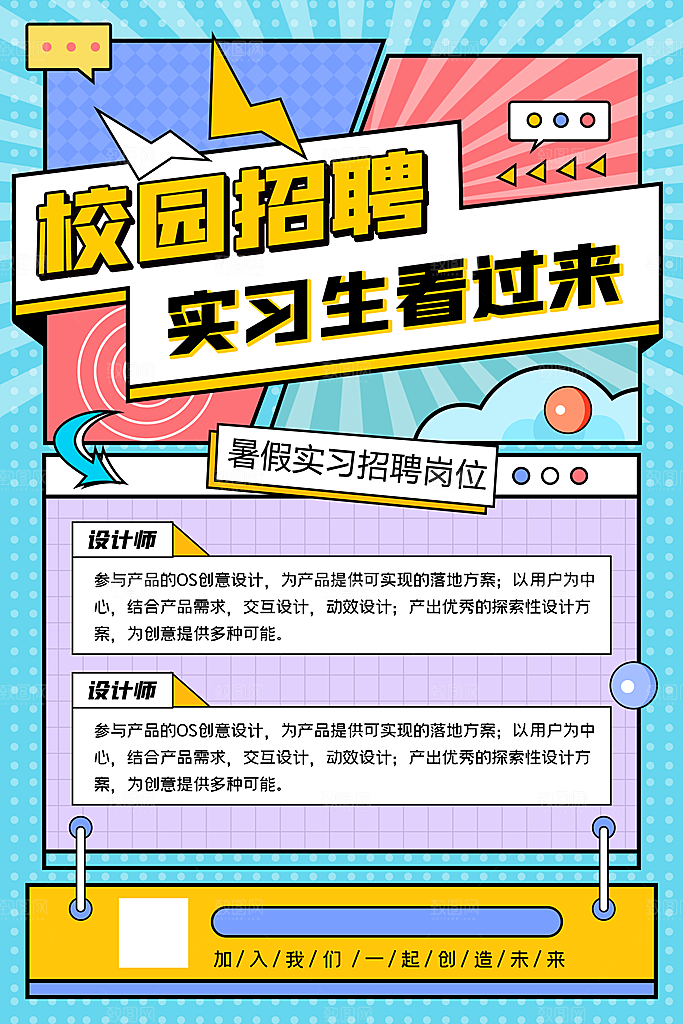 创意公司校园企业招聘宣传海报