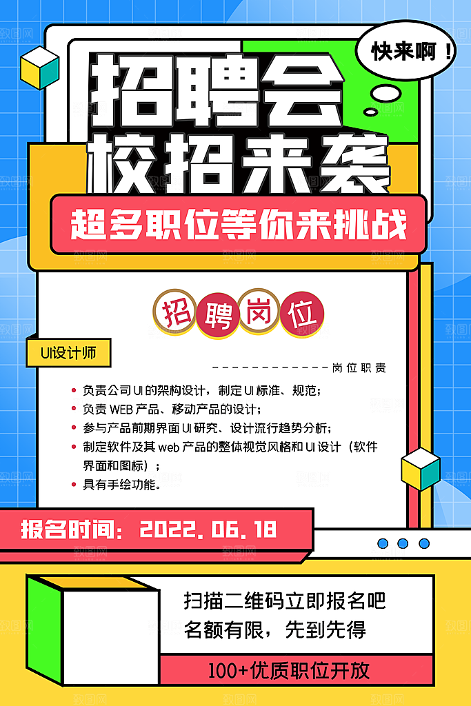 创意公司校园企业招聘宣传海报
