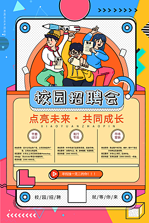 创意公司校园企业招聘宣传海报