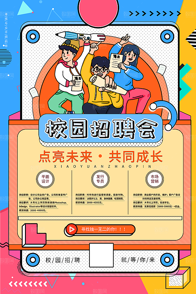 创意公司校园企业招聘宣传海报