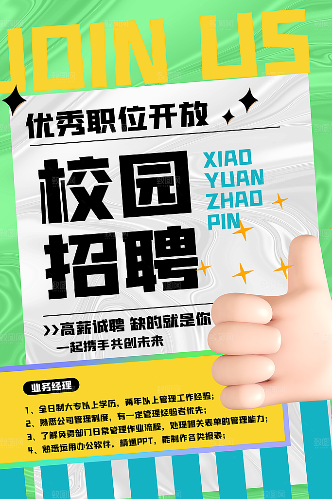 创意公司校园企业招聘宣传海报