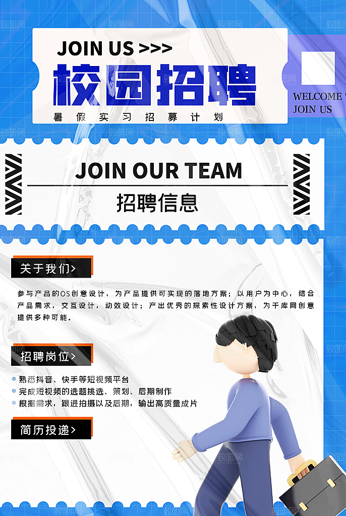 创意公司校园企业招聘宣传海报