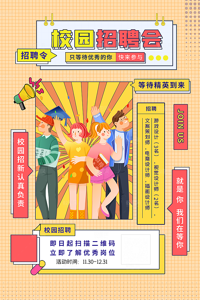 创意公司校园企业招聘宣传海报
