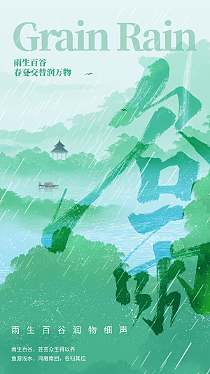 谷雨节气传统海报