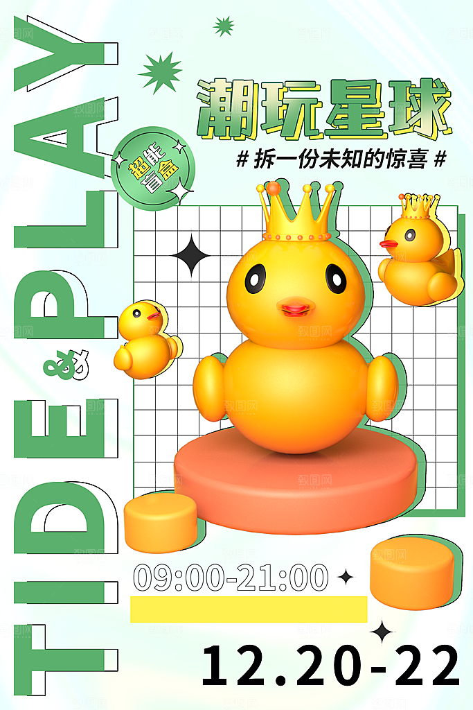 3D海报创意潮流潮玩盲盒宣传海报