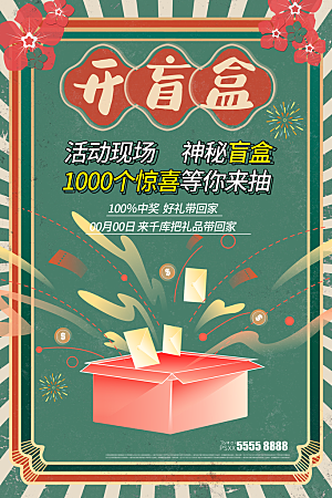 简约大气潮玩盲盒宣传海报