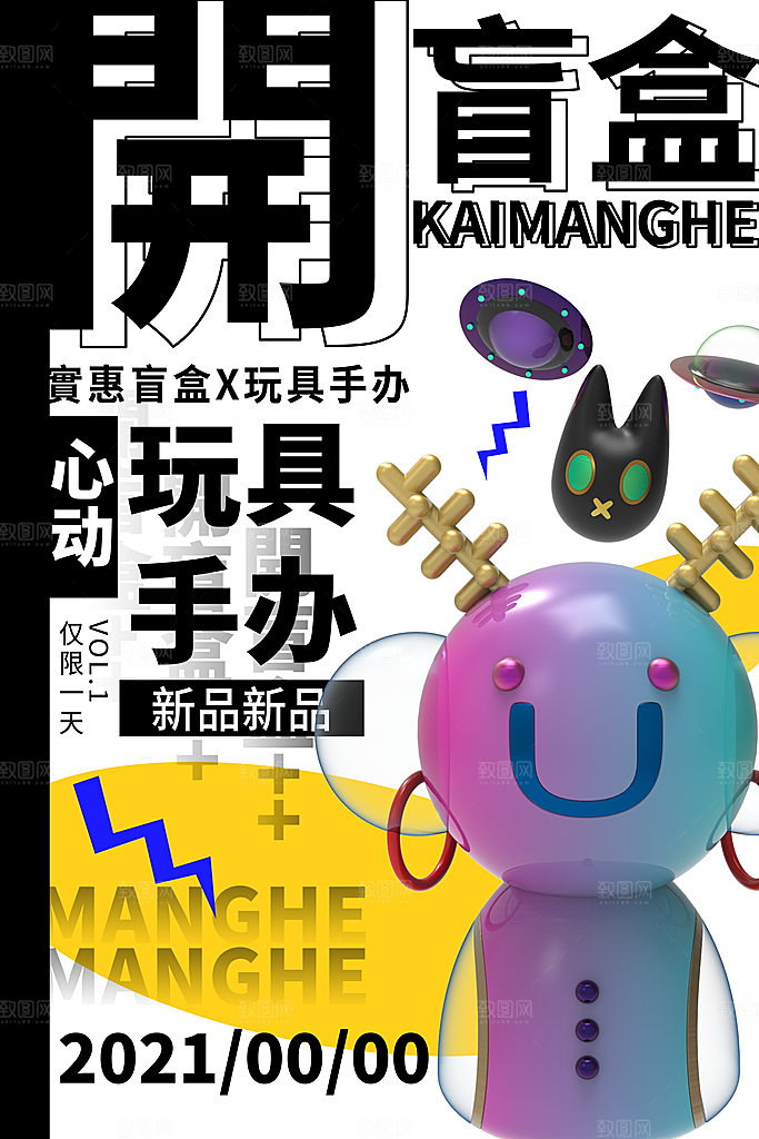 简约大气潮玩盲盒宣传海报
