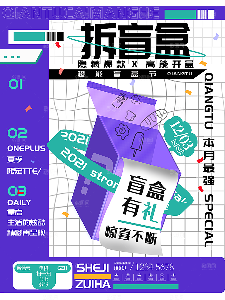 简约大气潮玩盲盒宣传海报