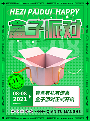 简约大气潮玩盲盒宣传海报