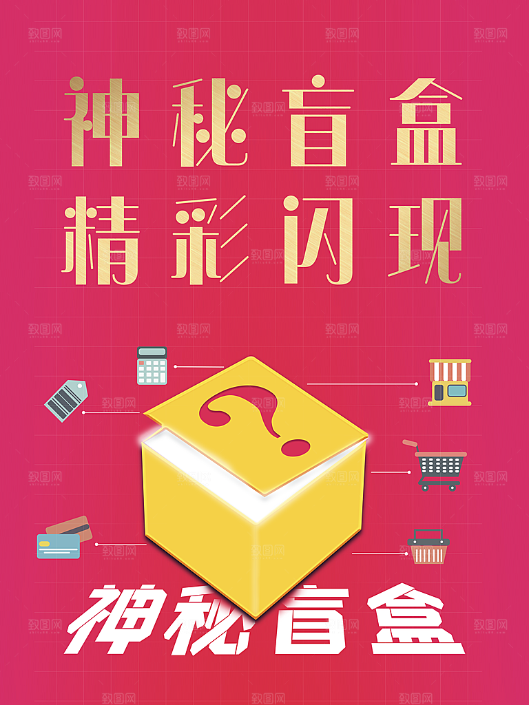 简约大气潮玩盲盒宣传海报