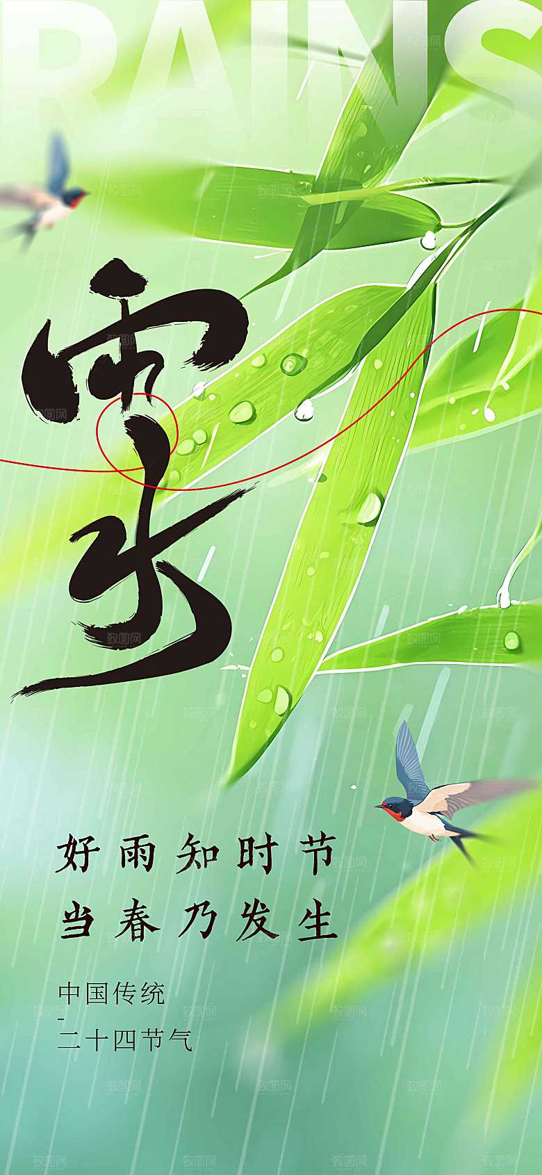 雨水节气传统海报