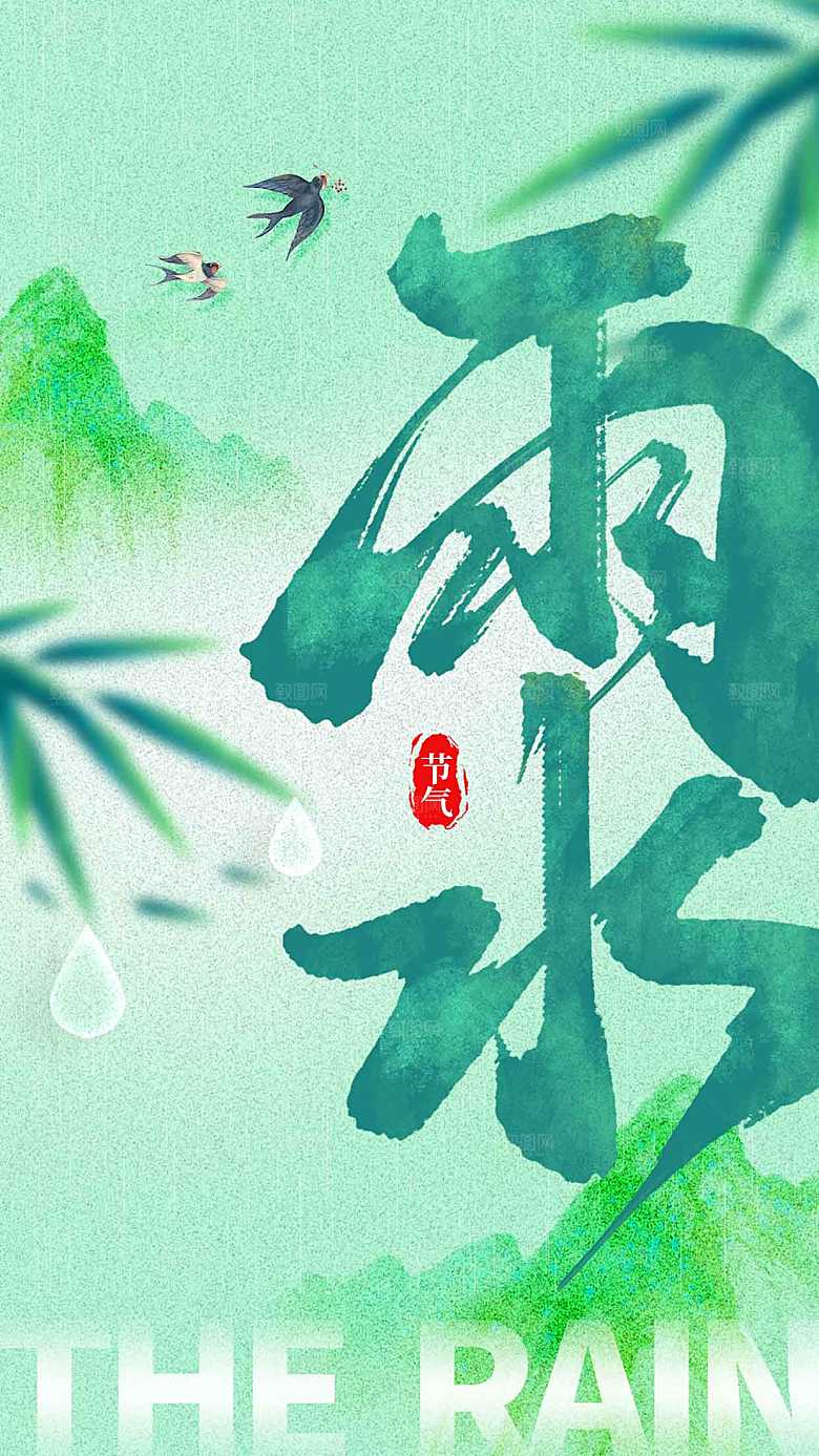 雨水节气传统海报